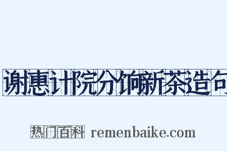 谢惠计院分饷新茶造句是什么意思的图片